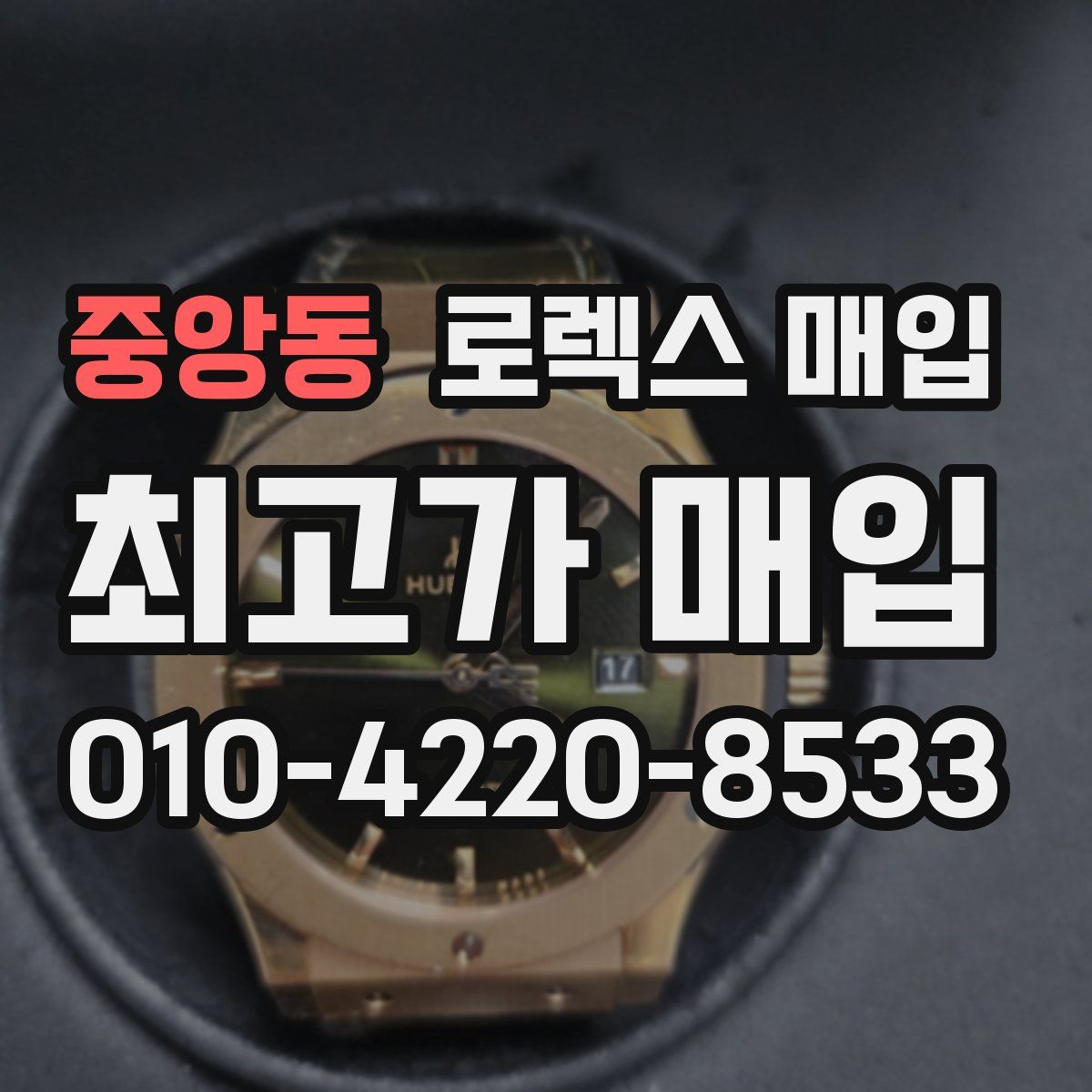 중앙동 로렉스 매입