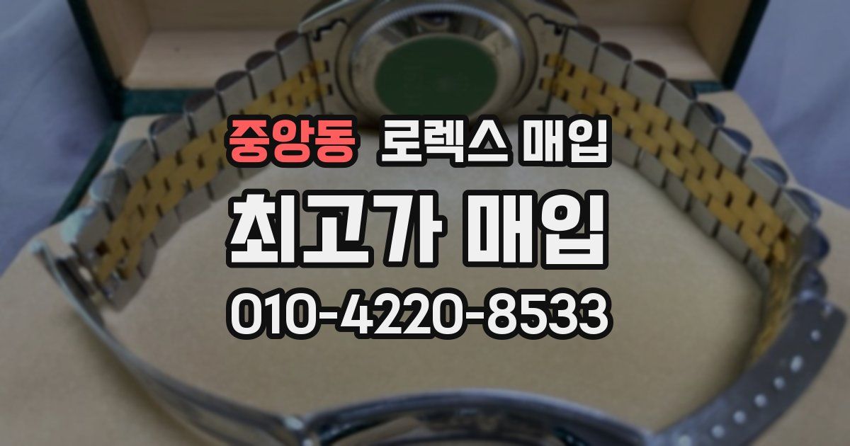 중앙동 로렉스 매입