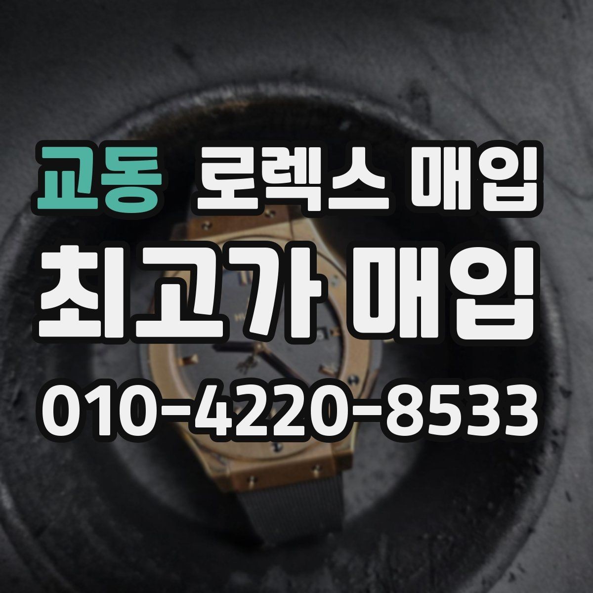 교동 로렉스 매입 플래티넘 모델은 어떤 요소가 좌우할까