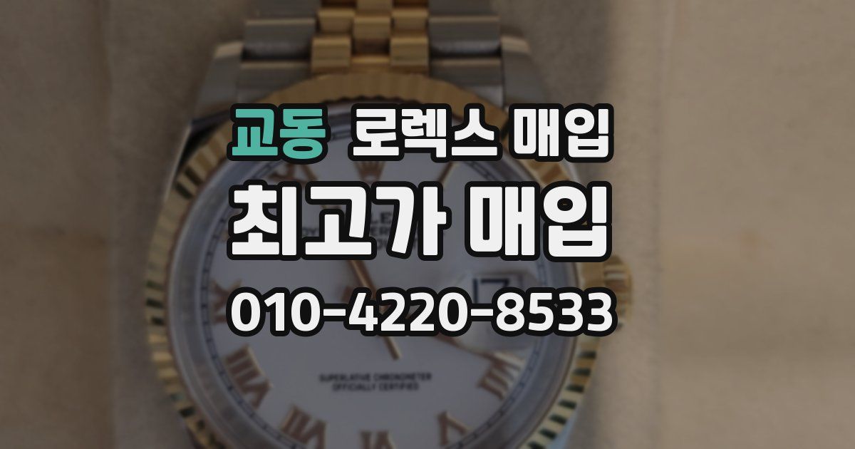 교동 로렉스 매입