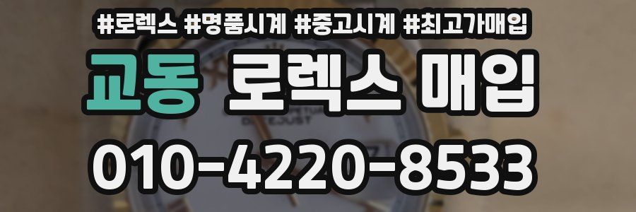 교동 로렉스 매입