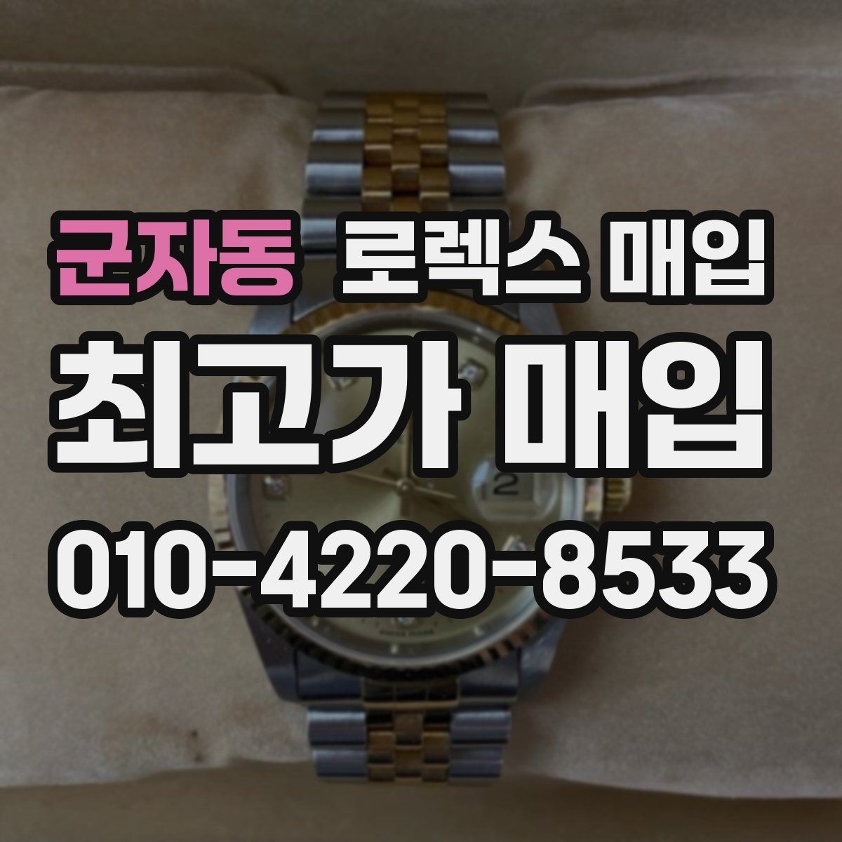 군자동 로렉스 매입 유리에 흠집이 많은 경우 협의 포인트