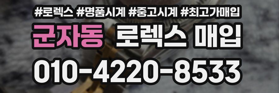 군자동 로렉스 매입