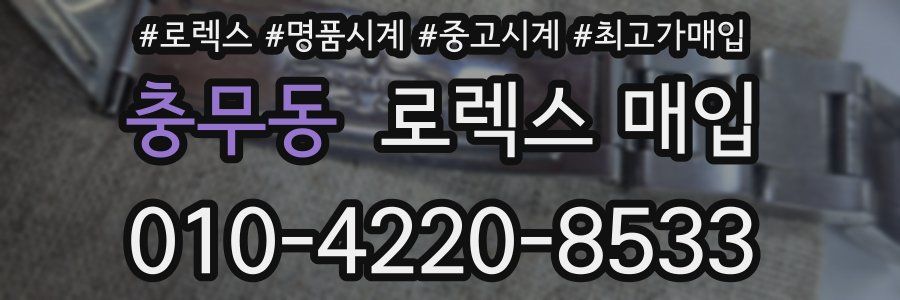 충무동 로렉스 매입
