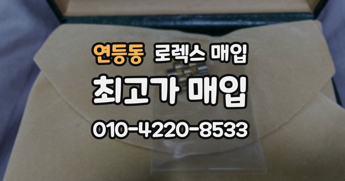 연등동 로렉스 매입