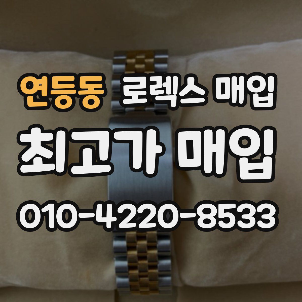 연등동 로렉스 매입