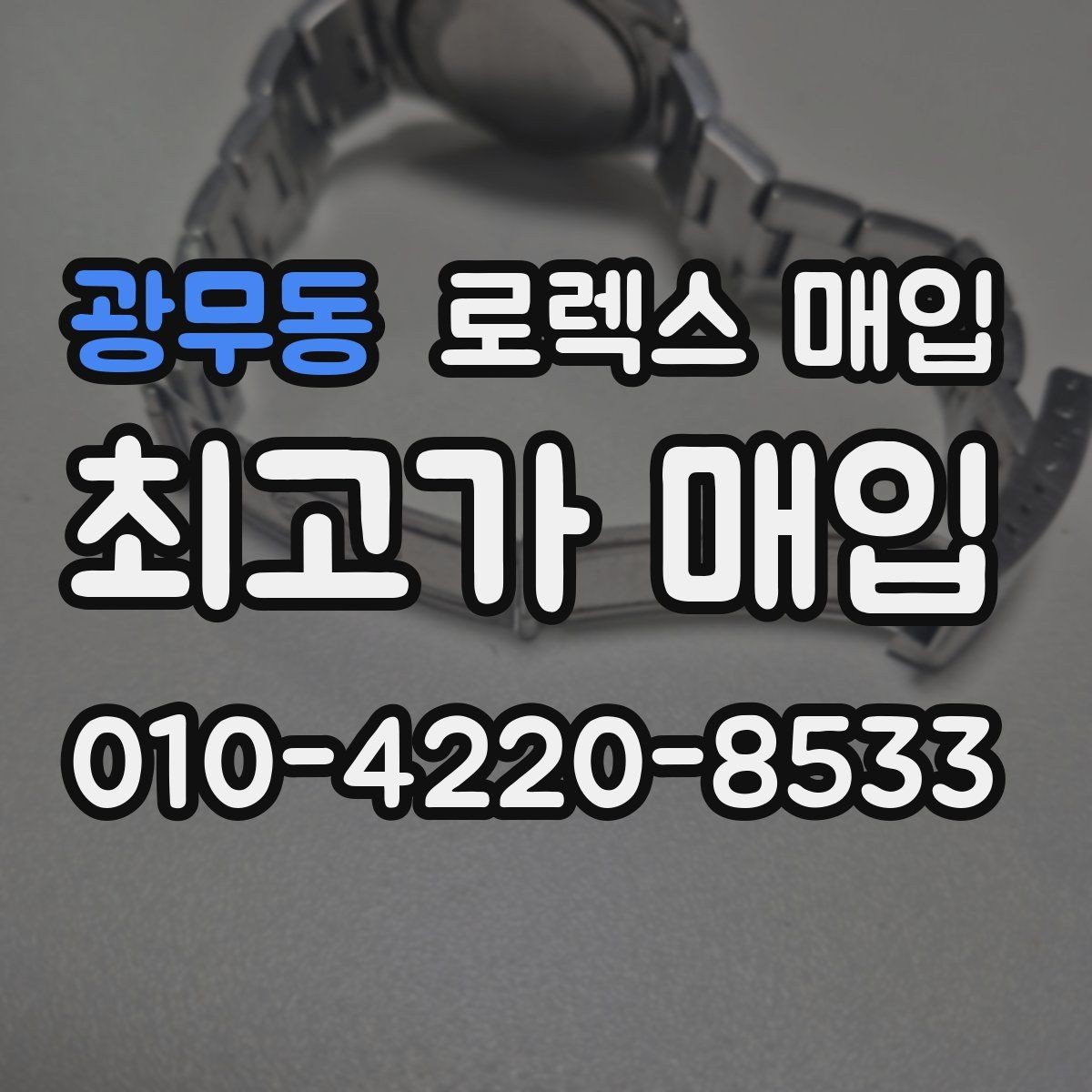 광무동 로렉스 매입 당일 견적이 달라지는 핵심 포인트