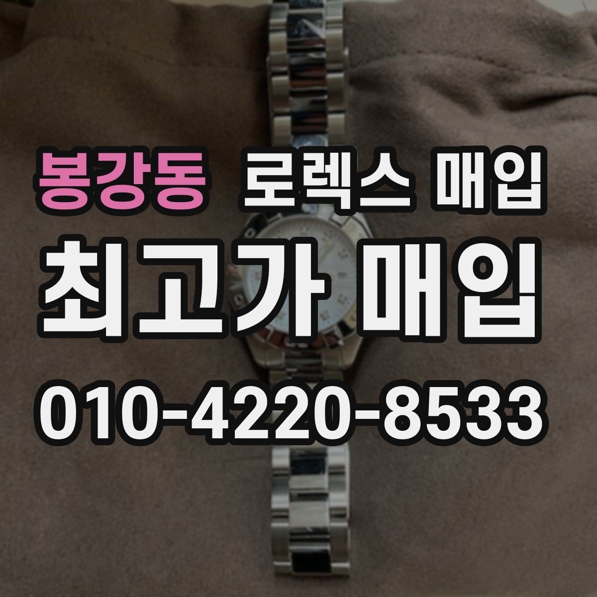 봉강동 로렉스 매입 빈티지 모델은 무엇이 더 중요할까
