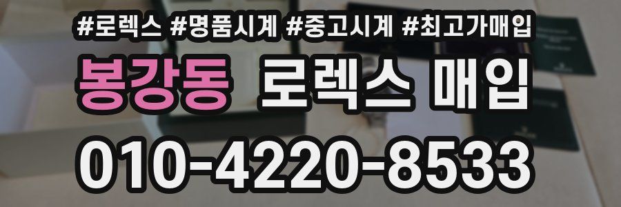 봉강동 로렉스 매입