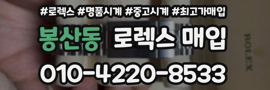 봉산동 로렉스 매입
