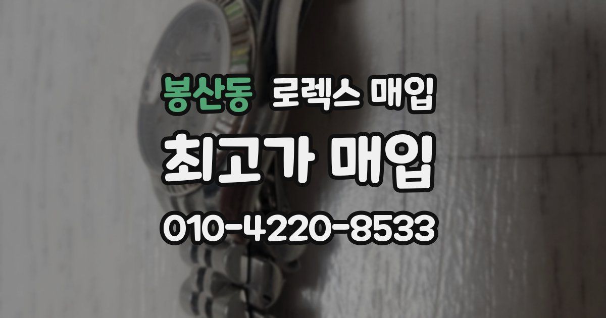 봉산동 로렉스 매입