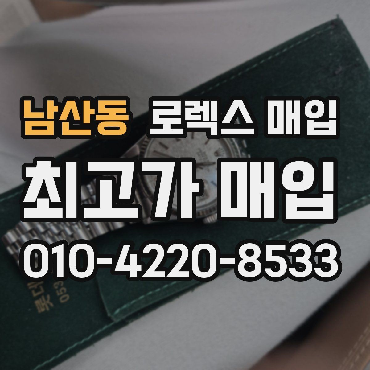 남산동 로렉스 매입 시세가 오르는 시기와 떨어지는 시기