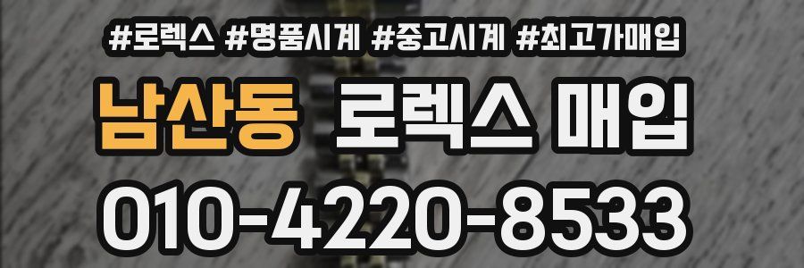 남산동 로렉스 매입