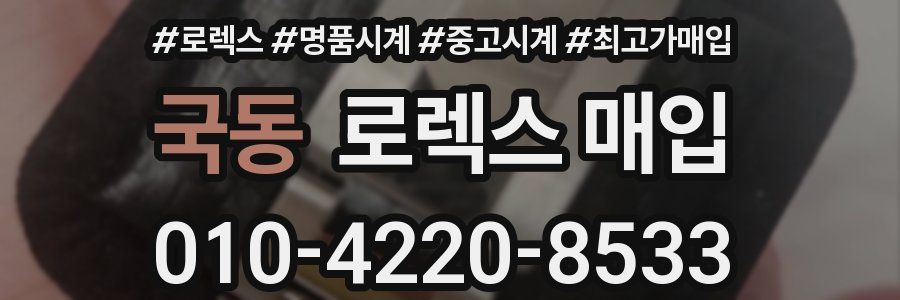 국동 로렉스 매입