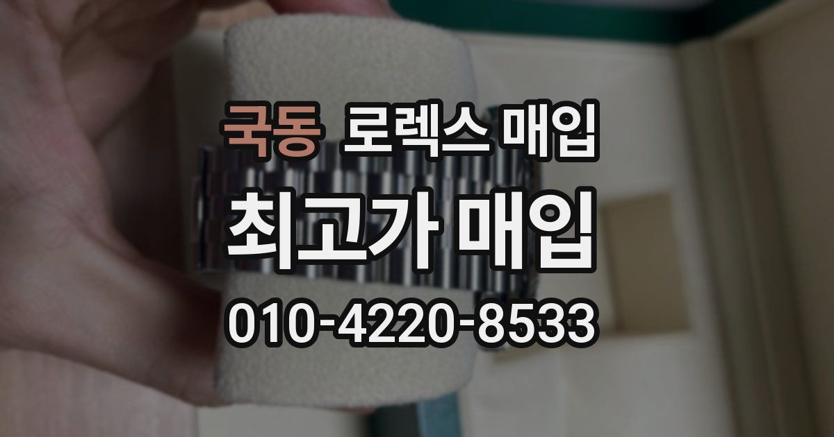 국동 로렉스 매입