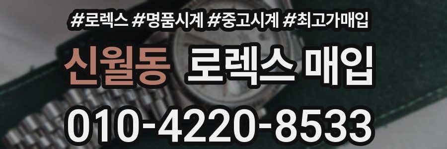 신월동 로렉스 매입