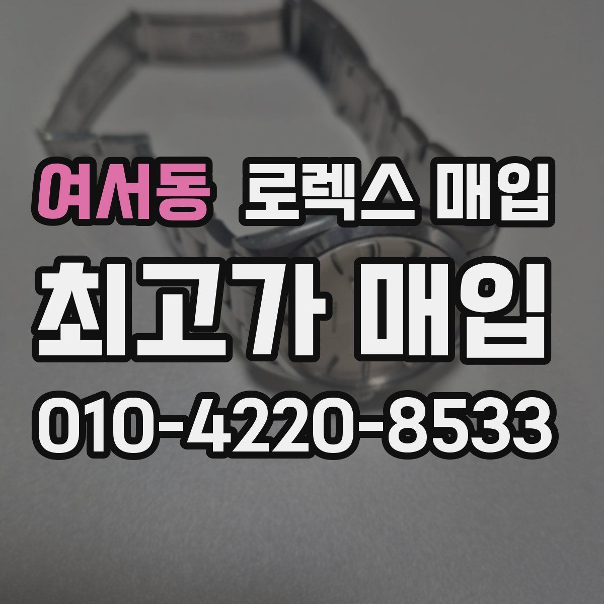 여서동 로렉스 매입