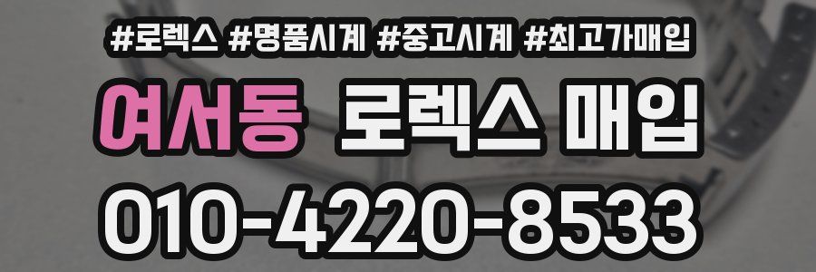 여서동 로렉스 매입