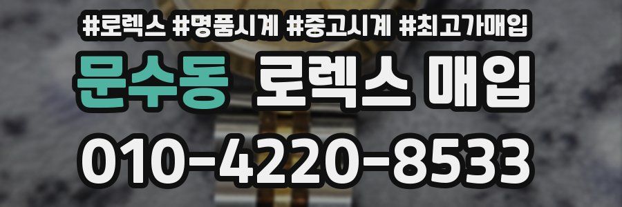 문수동 로렉스 매입