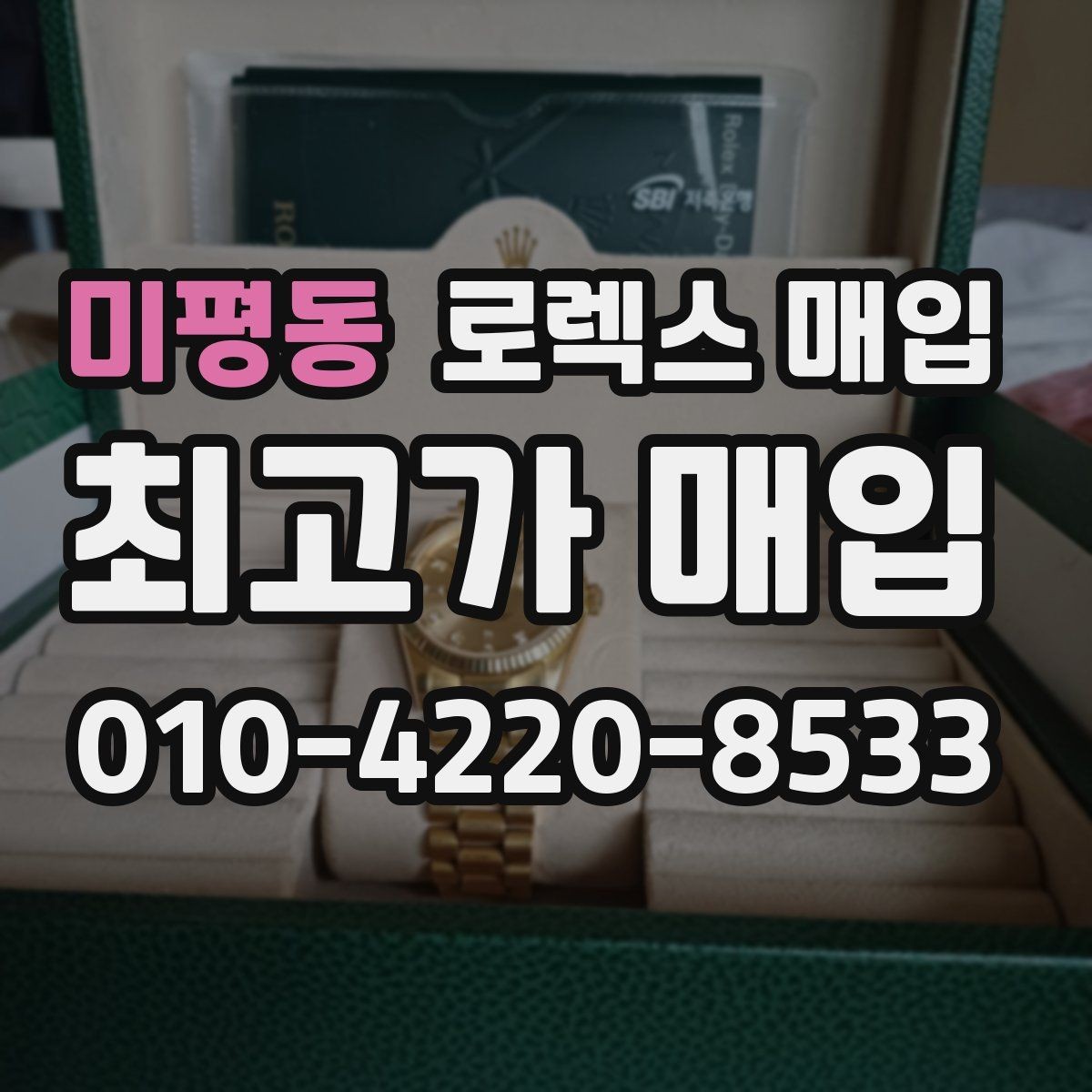 미평동 로렉스 매입 시세보다 중요한 것은 안전한 절차입니다