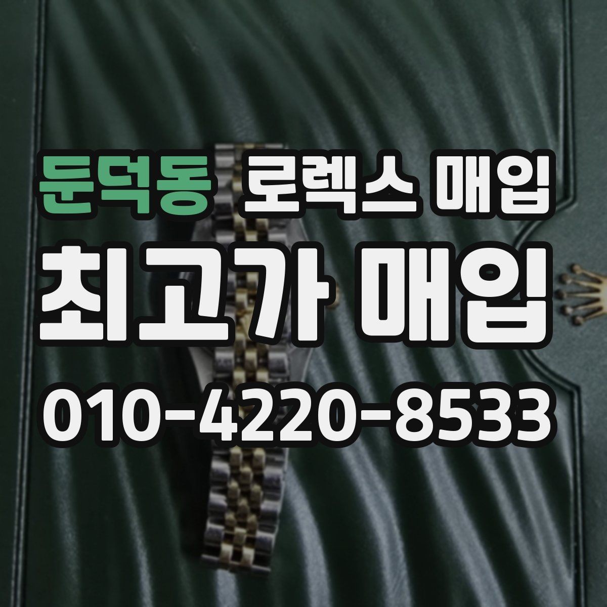 둔덕동 로렉스 매입 신분 확인이 필요한 이유와 절차