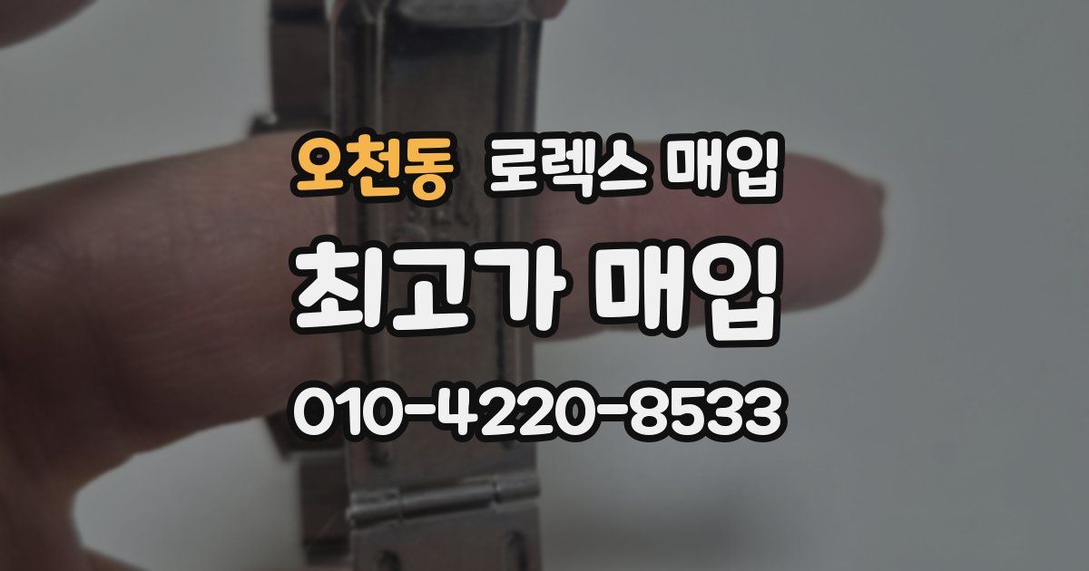 오천동 로렉스 매입