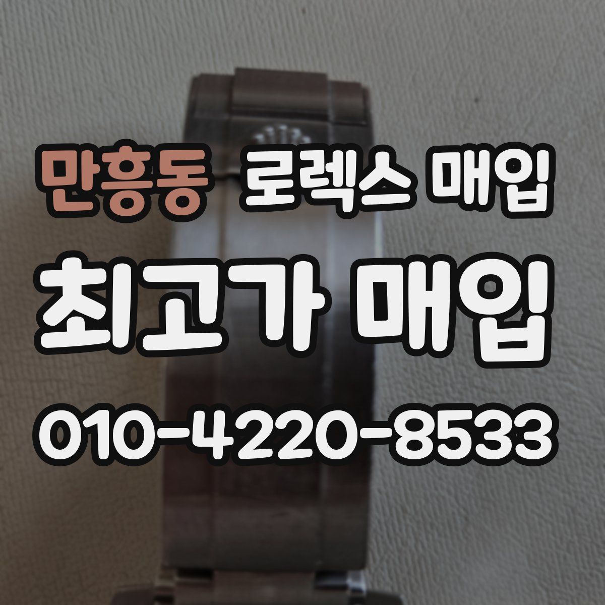 만흥동 로렉스 매입