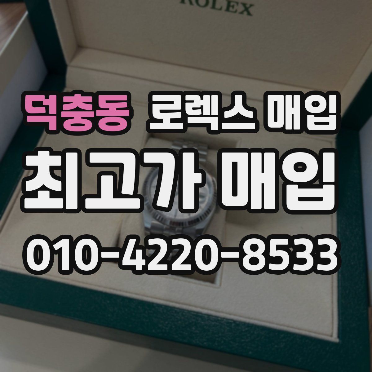 덕충동 로렉스 매입