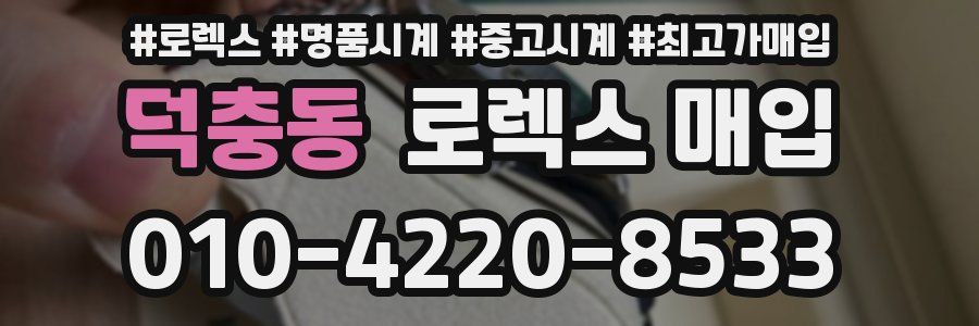 덕충동 로렉스 매입