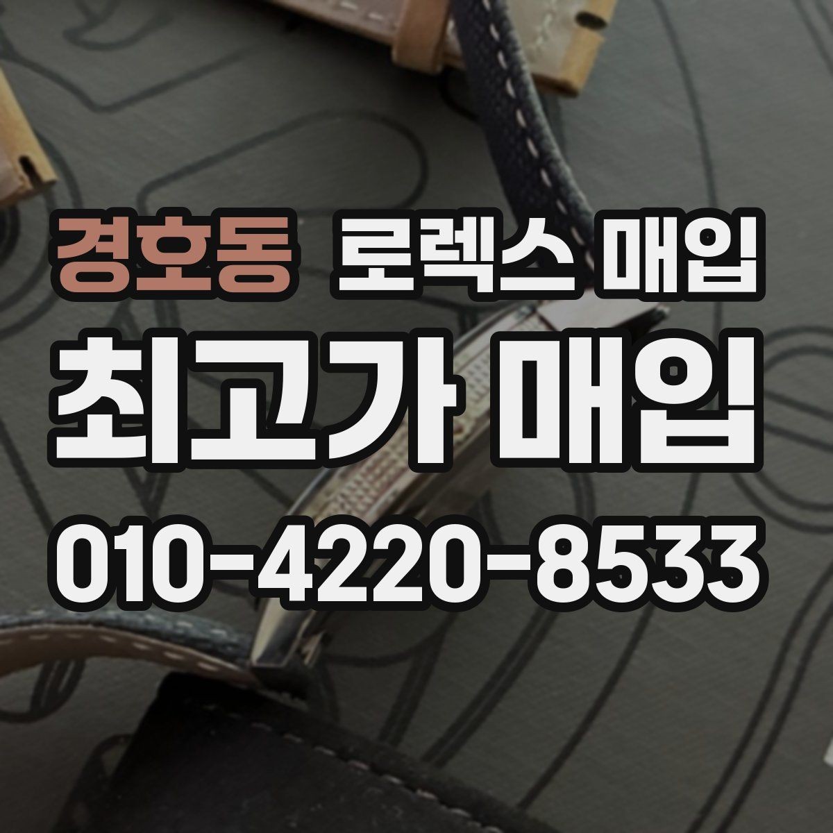 경호동 로렉스 매입 미세 찍힘이 많은 제품의 협의 요령