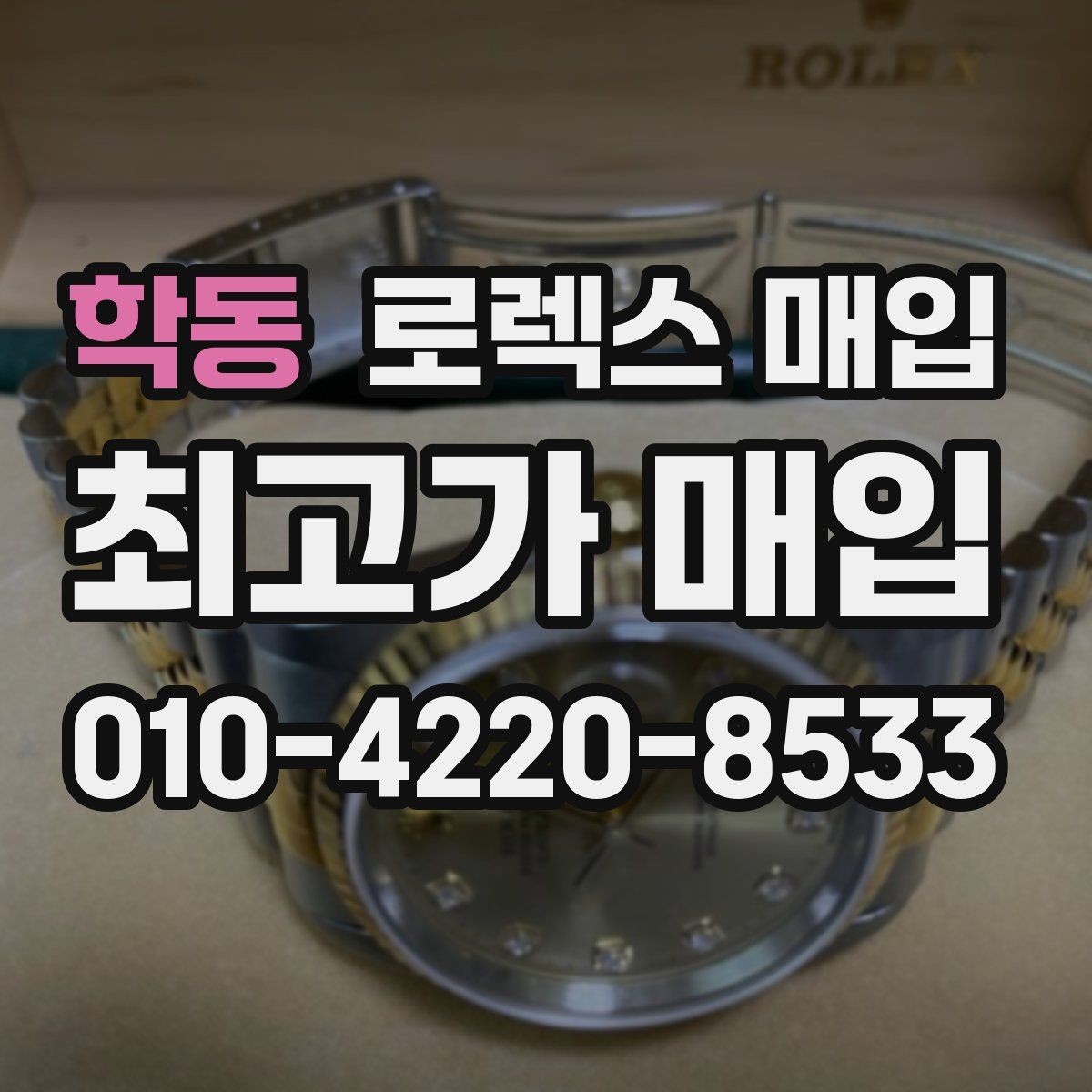 학동 로렉스 매입 다이얼 옵션이 시세를 가르는 이유