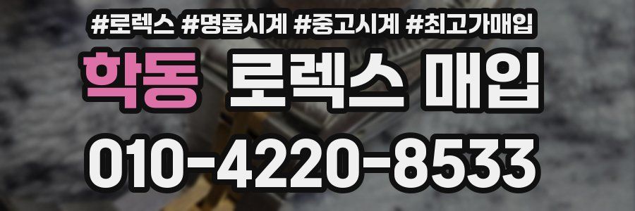 학동 로렉스 매입