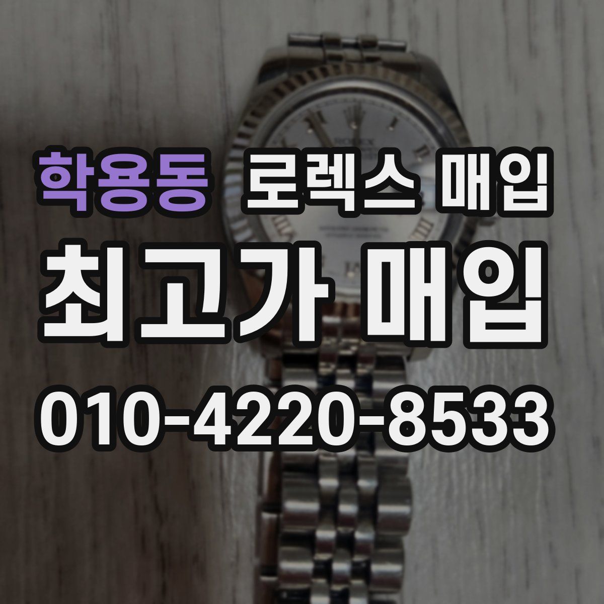 학용동 로렉스 매입