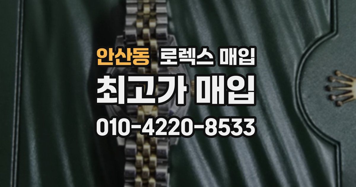 안산동 로렉스 매입