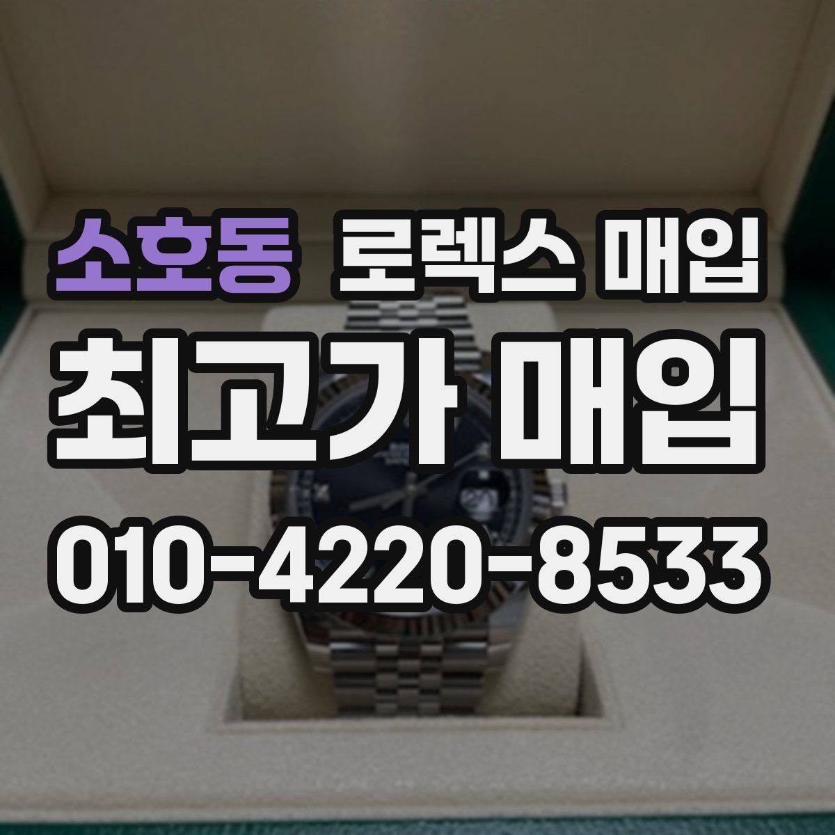 소호동 로렉스 매입