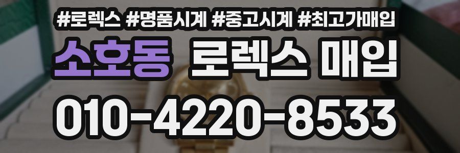 소호동 로렉스 매입