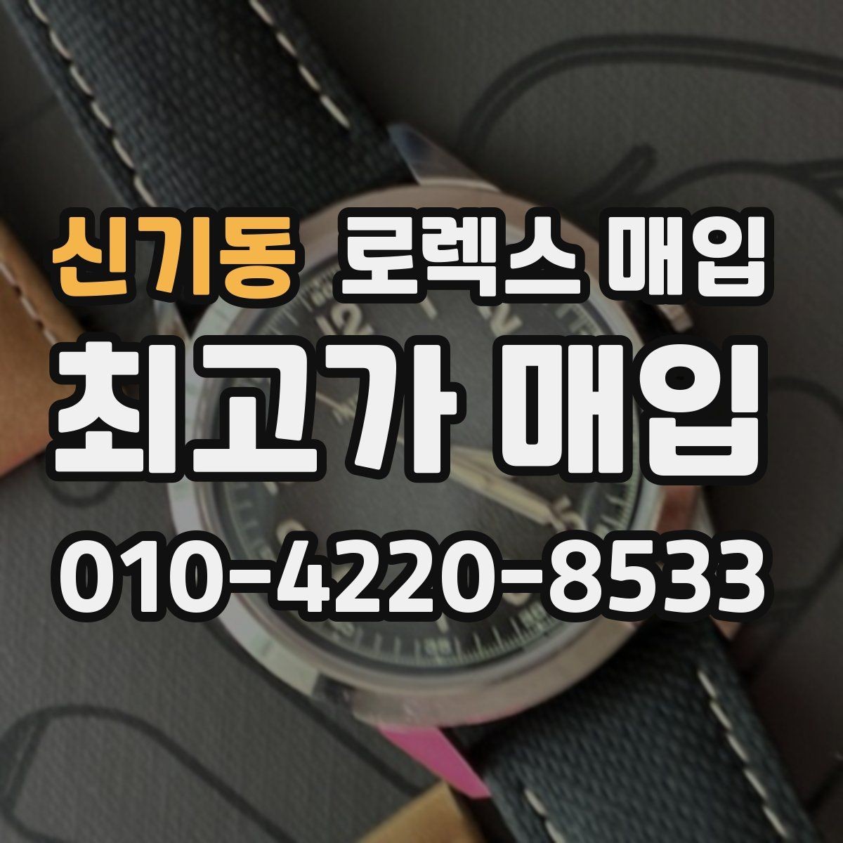 신기동 로렉스 매입 거래 중 사기 예방을 위한 안전 수칙