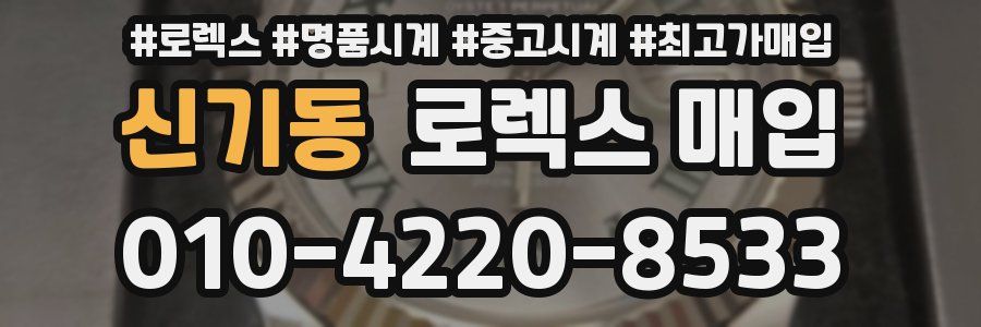 신기동 로렉스 매입