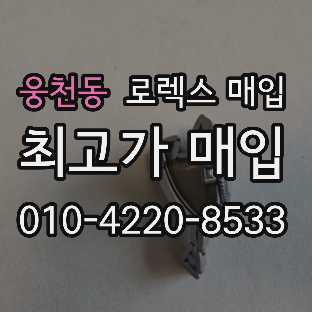 웅천동 로렉스 매입 보증서 유무가 영향 주는 부분