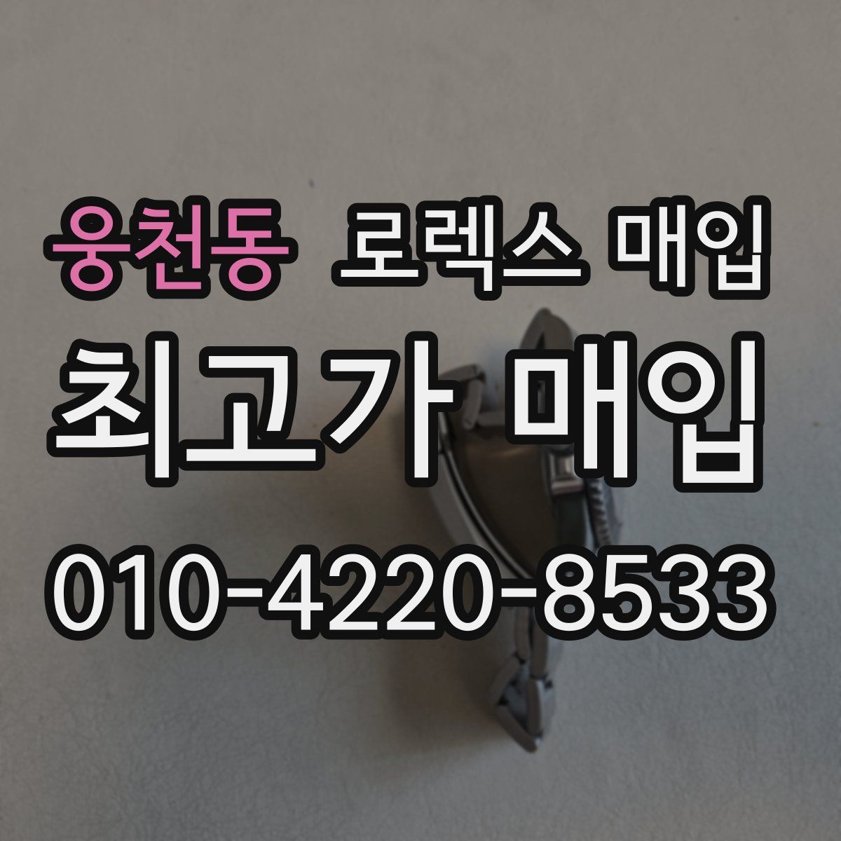 웅천동 로렉스 매입