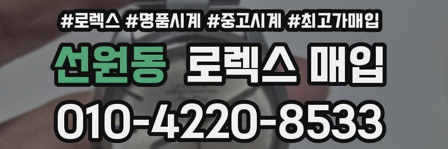 선원동 로렉스 매입