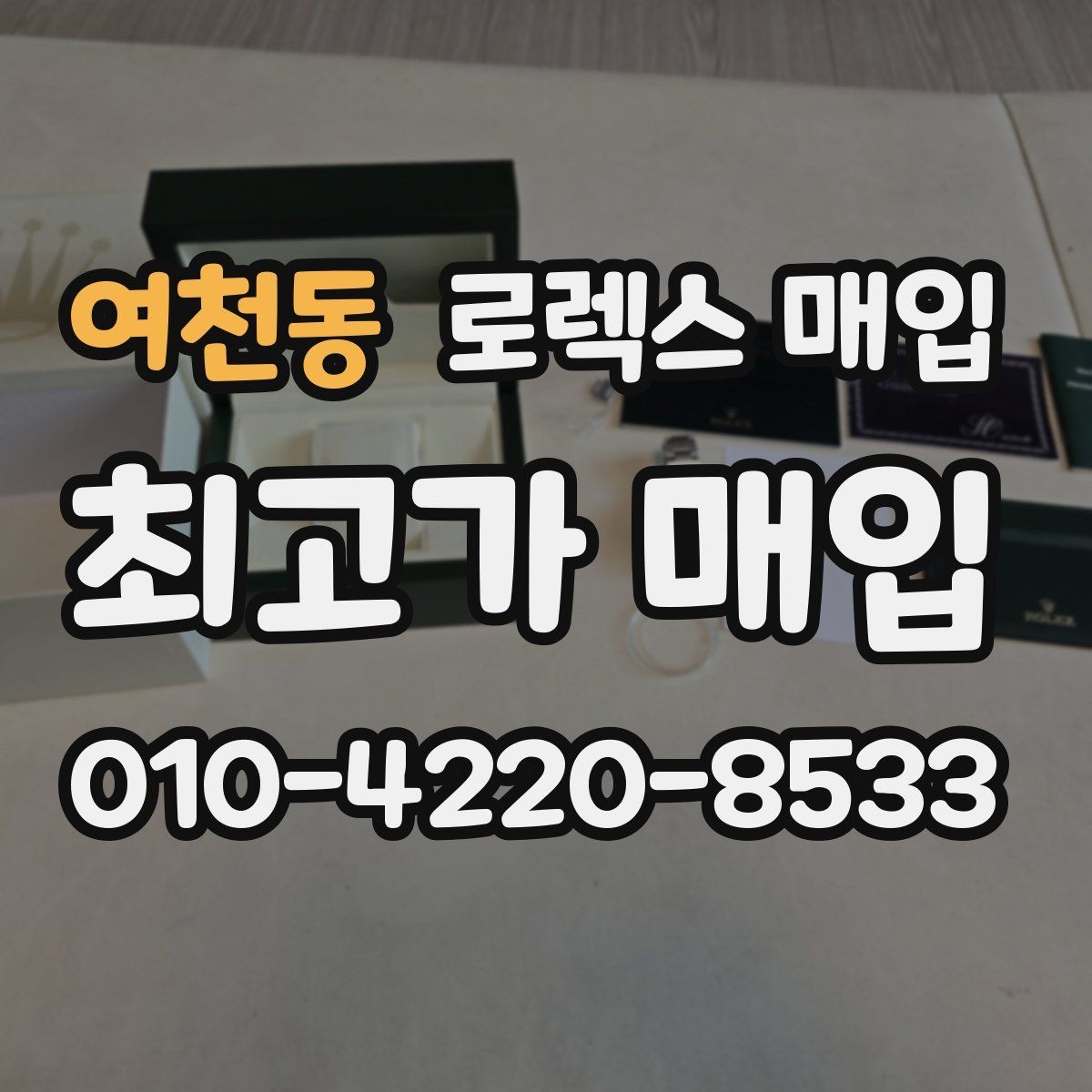 여천동 로렉스 매입 거래 전에 해두면 좋은 간단 점검