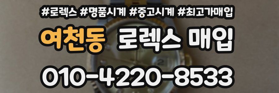 여천동 로렉스 매입