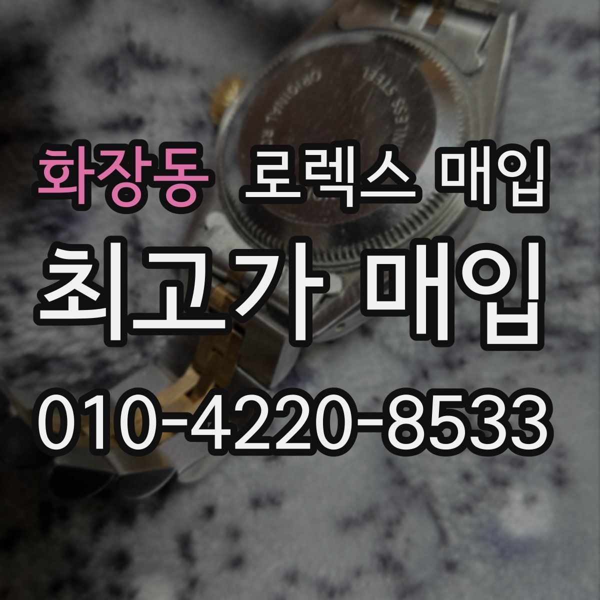 화장동 로렉스 매입 다이아 세팅 옵션이 견적에 미치는 영향