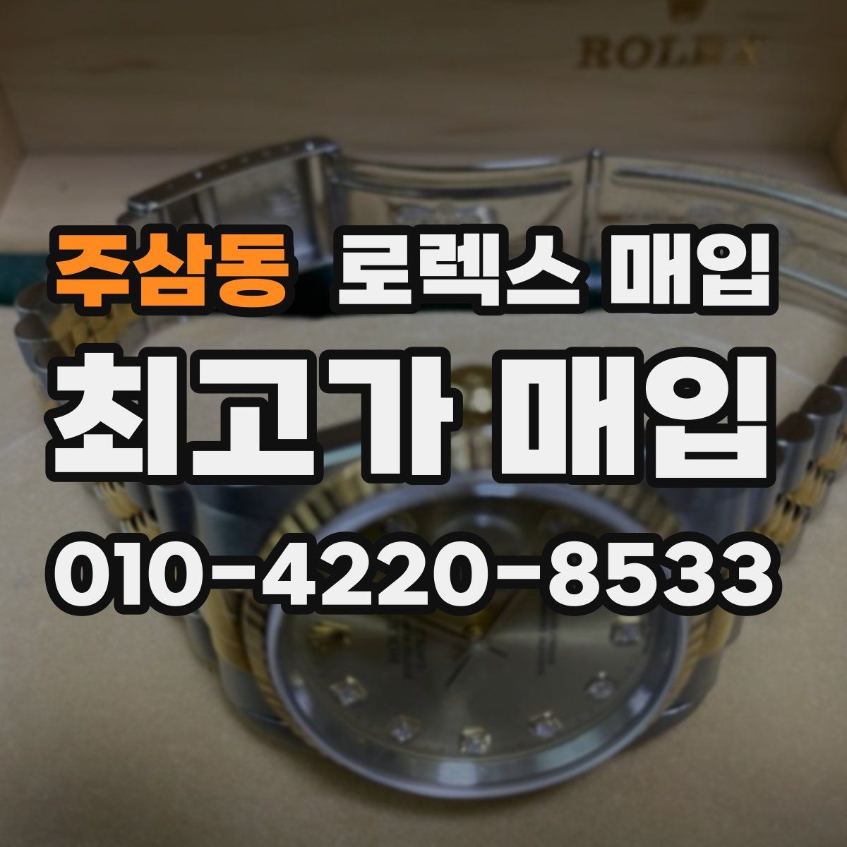 주삼동 로렉스 매입