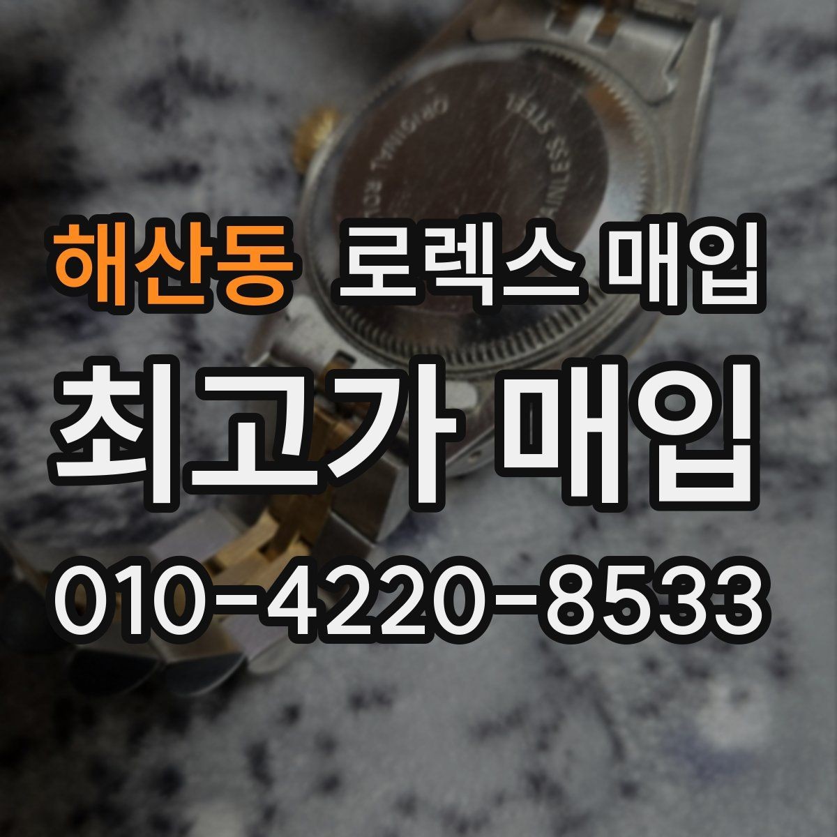 해산동 로렉스 매입 거래 전 소유 이력 확인이 필요한 이유