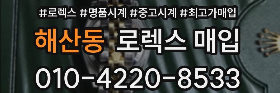 해산동 로렉스 매입