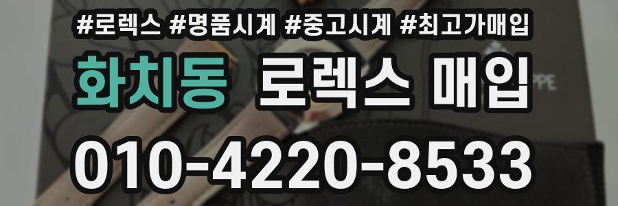 화치동 로렉스 매입