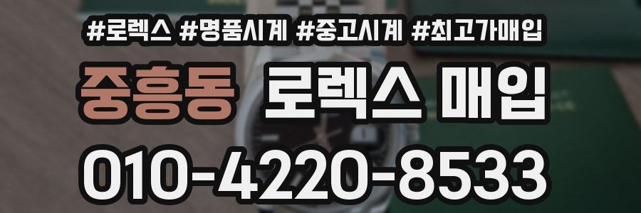중흥동 로렉스 매입