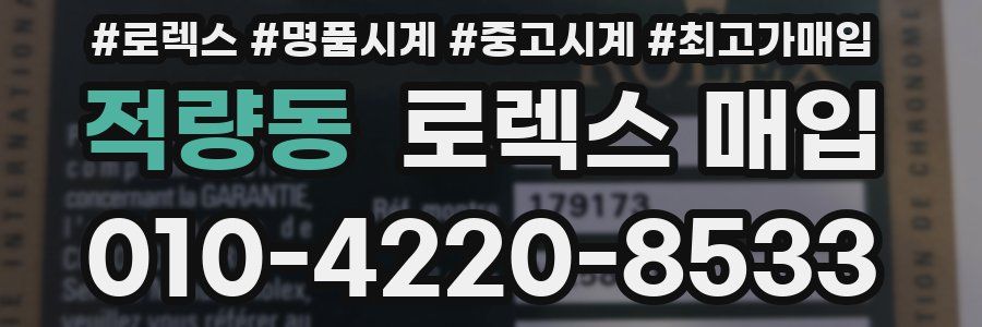 적량동 로렉스 매입